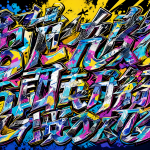 Arte digital con fragmentos de títulos de anime en japonés escritos en letras gigantes y coloridas sobre un fondo oscuro.