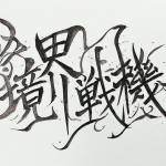 Logotipo artístico con el texto Kanji '境界戦機'.